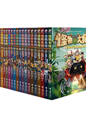 怪物大师全套22册正版含漫画版雷欧幻像著逆转未来的黑色薪火校园冒险墨多多谜境冒险书不可思议事件薄9册儿童奇幻冒险接力出版社