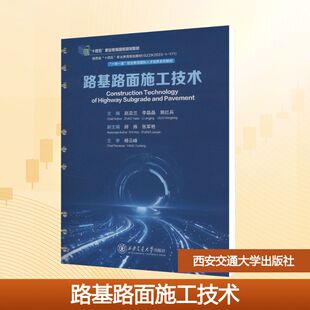 路基路面施工技术（活页） 赵亚兰,李晶晶,郭红兵 主编 编 大学教材大中专 新华书店正版图书籍 西安交通大学出版社