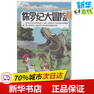 侏罗纪大冒险 丁夫 著作 绘本/图画书/少儿动漫书少儿 新华书店正版图书籍 地震出版社