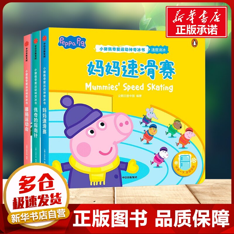 小猪佩奇爱运动神奇冰书·第3辑全套3册 妈妈速滑赛+佩奇的指南针+募捐运动会3~6岁 爱运动学科普 争做冰雪运动小达人新华书店正版