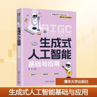 生成式人工智能基础与应用 罗宁 主编 编 计算机控制仿真与人工智能大中专 新华书店正版图书籍 清华大学出版社