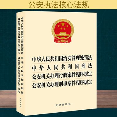 中华人民中华人民共和国治安管理处罚法 中华人民共和国刑法 公安机关办理行政案件程序 法律出版社 法律汇编/法律法规社科