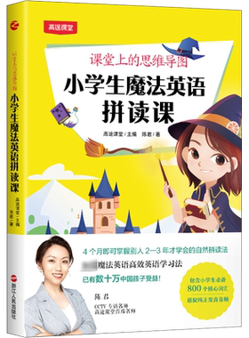 课堂上的思维导图：小学生魔法英语拼读课 陈君 著 高途课堂 编 小学教辅文教 新华书店正版图书籍 浙江人民出版社