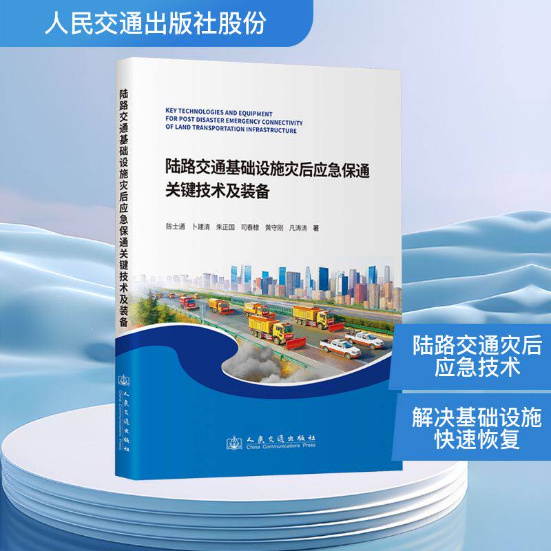 陆路交通基础设施灾后应急保通关键技术及装备 陈士通 等 著 交通/运输专业科技 新华书店正版图书籍 人民交通出版社股份有限公司