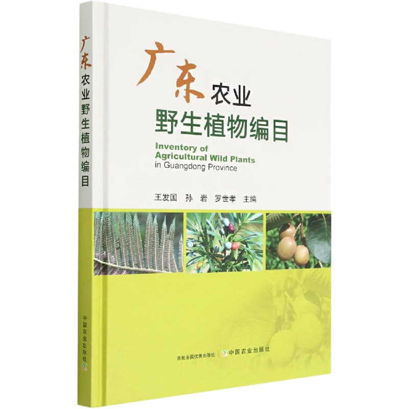 广东农业野生植物编目 王发国,孙岩,罗世孝 编 农业基础科学专业科技 新华书店正版图书籍 中国农业出版社