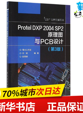 Protel DXP 2004 SP2原理图与PCB设计第3版 刘刚,彭荣群 编著 电子电路专业科技 新华书店正版图书籍 电子工业出版社