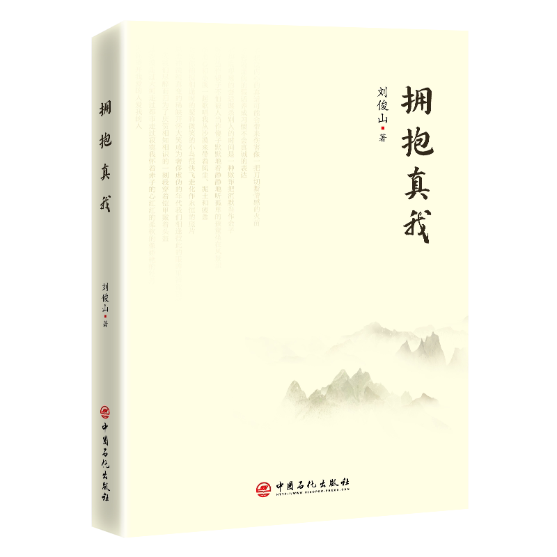 拥抱真我 刘俊山 著 中国现当代诗歌文学 新华书店正版图书籍 中国石化出版社图片