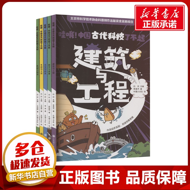 哇哦!中国古代科技了不起全5册5-12岁小学生课外阅读书兴趣培养机械与制造建筑与工程生活与工业数学与测量天文与历法