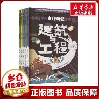哇哦!中国古代科技了不起全5册5-12岁小学生课外阅读书兴趣培养机械与制造建筑与工程生活与工业数学与测量天文与历法