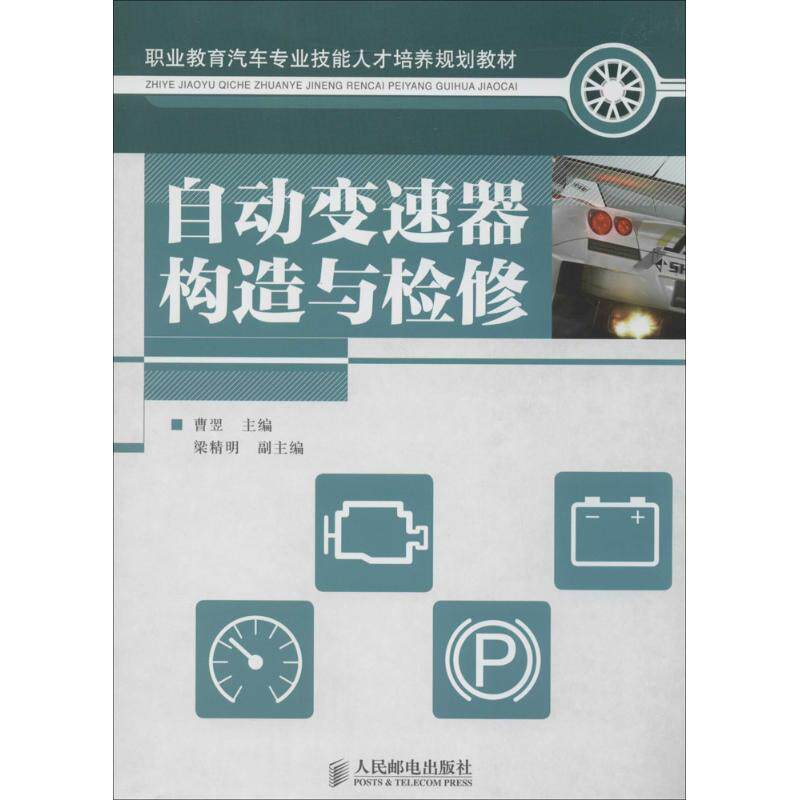 自动变速器构造与检修 无 著作 曹翌 主编 汽车专业科技 新华书店正版图书籍 人民邮电出版社
