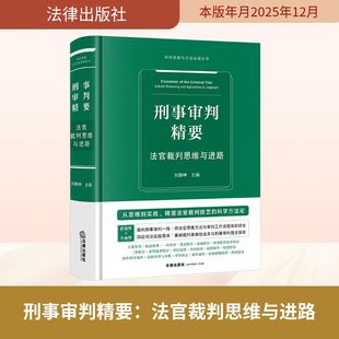 司法案例 实务解析社科 新华书店正版 刑事审判精要：法官裁判思维与进路 法律出版 著 图书籍 社 刘静坤主编