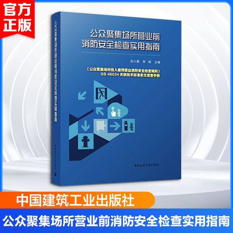 公众聚集场所营业前消防安全检查实用指南 张少晨,李颖 主编 建筑/水利(新)专业科技 新华书店正版图书籍 中国建筑工业出版社
