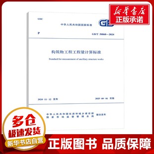 国家市场监督管理总局 专业科技 新 水利 建筑 中华人民共和国住房和城乡建设部 2024 50860 构筑物工程工程量计算标准