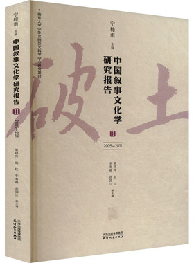 中国叙事文化学研究报告 II 2005-2011 宁稼雨,梁晓萍 等 编 文学理论/文学评论与研究文学 新华书店正版图书籍 天津人民出版社