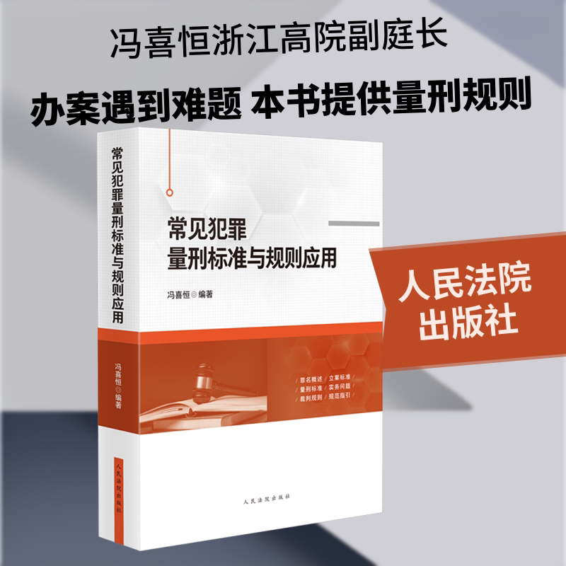 常见犯罪量刑标准与规则应用 冯喜恒 编著 编 司法案例/实务解析社科 新华书店正版图书籍 人民法院出版社