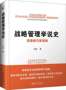 战略管理学说史 英雄榜与里程碑 马浩 著 战略管理经管、励志 新华书店正版图书籍 北京大学出版社