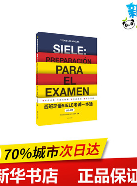 西班牙语SIELE考试一本通 A1-C1 (西)拉蒙·迪亚兹·伽兰 著 赵晓伟 编 其它语系文教 新华书店正版图书籍 东华大学出版社
