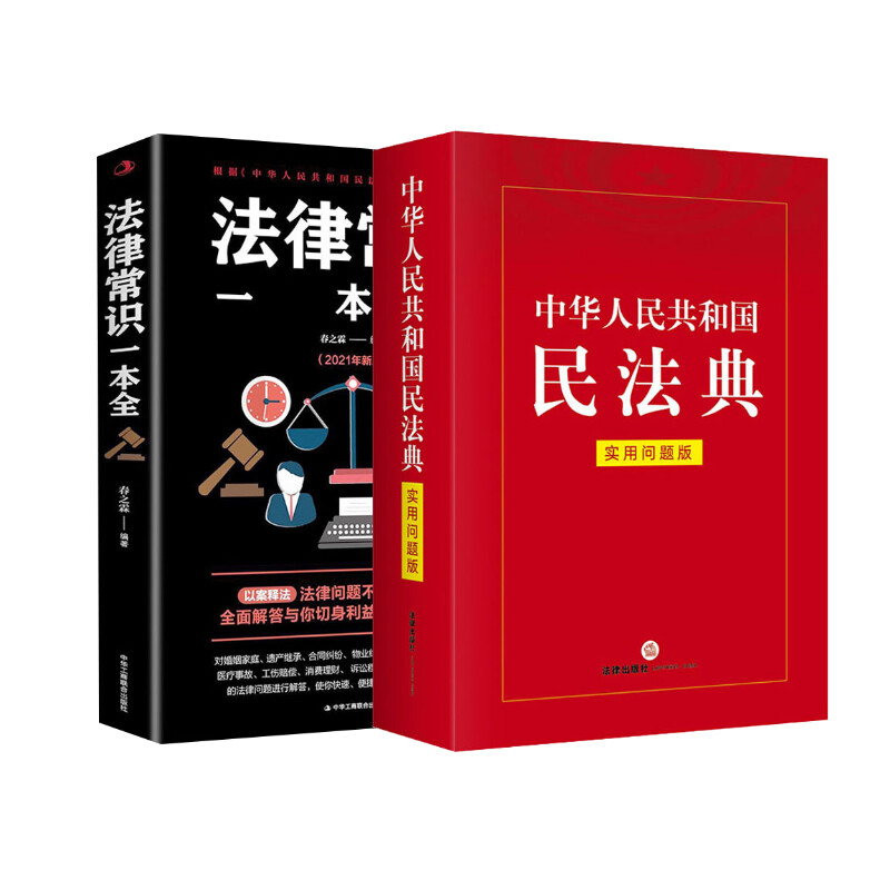 华人民共和国民法典 实用问题版+法律常识一本全 法律出版社专业出版编委会 编等 民法社科 新华书店正版图书籍 书籍/杂志/报纸 民法 原图主图