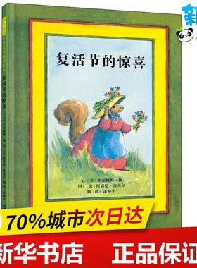 复活节的惊喜 (美)米丽娅姆·扬(Miriam Young) 著 漆仰平 译 (美)阿诺德·洛贝尔(Arnold Lobel) 绘 绘本/图画书/少儿动漫书少儿