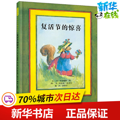 复活节的惊喜 (美)米丽娅姆·扬(Miriam Young) 著 漆仰平 译 (美)阿诺德·洛贝尔(Arnold Lobel) 绘 绘本/图画书/少儿动漫书少儿