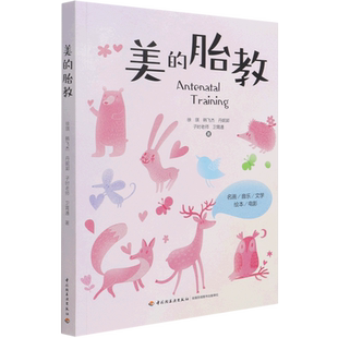 美的胎教 徐琪，韩飞杰，郭建婿，王子时，卫霄通 著 胎教生活 新华书店正版图书籍 中国轻工业出版社