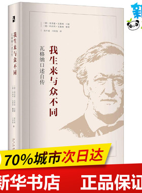 我生来与众不同 (德)威廉·理查德˙瓦格纳(Wilhelm Richard Wagner) 口述；(德)科西玛˙瓦格纳 整理；高中甫,刁承俊 译