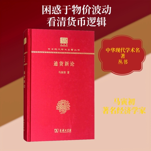 通货新论 马寅初 著 金融经管、励志 新华书店正版图书籍 商务印书馆