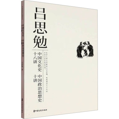 中国文化史十八讲 中国政治思想史十讲 吕思勉 著 中国通史社科 新华书店正版图书籍 中国文史出版社