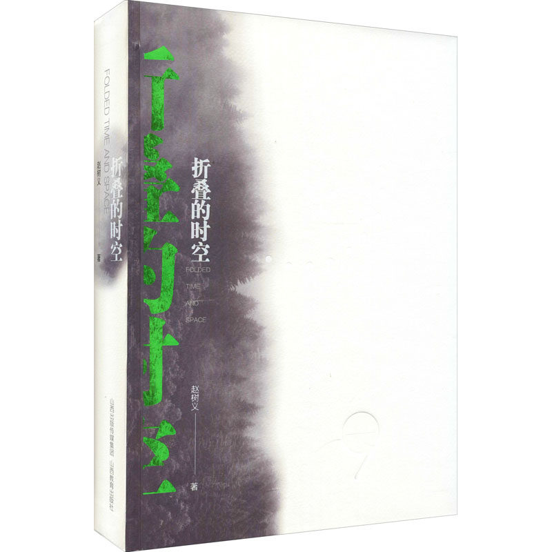 折叠的时空 赵树义 著 现代/当代文学文学 新华书店正版图书籍 山西教育出版社