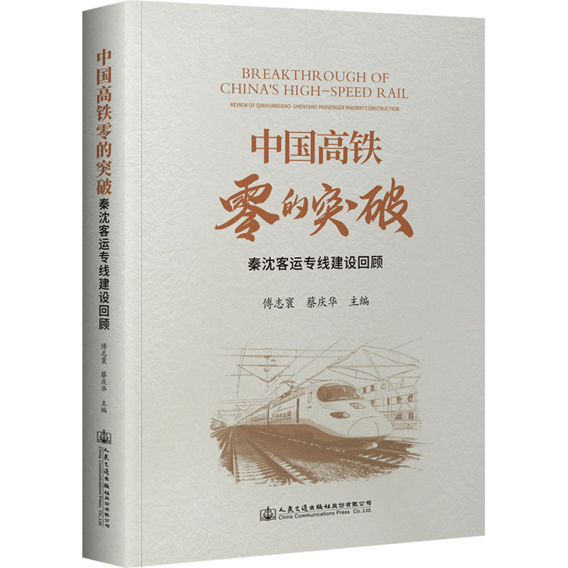 中国高铁零的突破 秦沈客运专线建设回顾 傅志寰,蔡庆华 编 交通/运输专业科技 新华书店正版图书籍 人民交通出版社股份有限公司