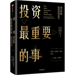 投资最重要的事 顶尖价值投资者的忠告 (美)霍华德·马克斯 著 李莉,石继志  译 金融经管、励志 新华书店正版图书籍 中信出版社