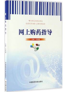 网上购药指导 刘华钢 主编 著作 药学生活 新华书店正版图书籍 中国医药科技出版社