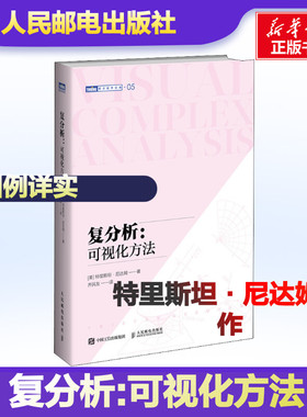 复分析 可视化方法 可视化简明基础本科研究生复分析可视化 Complex Analysis 旧金山大学教授力作 图灵数学系列