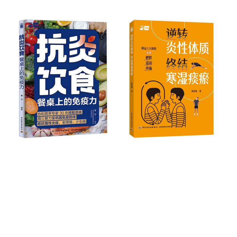 【2册】抗炎饮食餐桌上的免疫力+逆转炎性体质 终结寒湿痰瘀 李宁 编著 编等 中医养生生活 新华书店正版图书籍 中国轻工业出版社图片