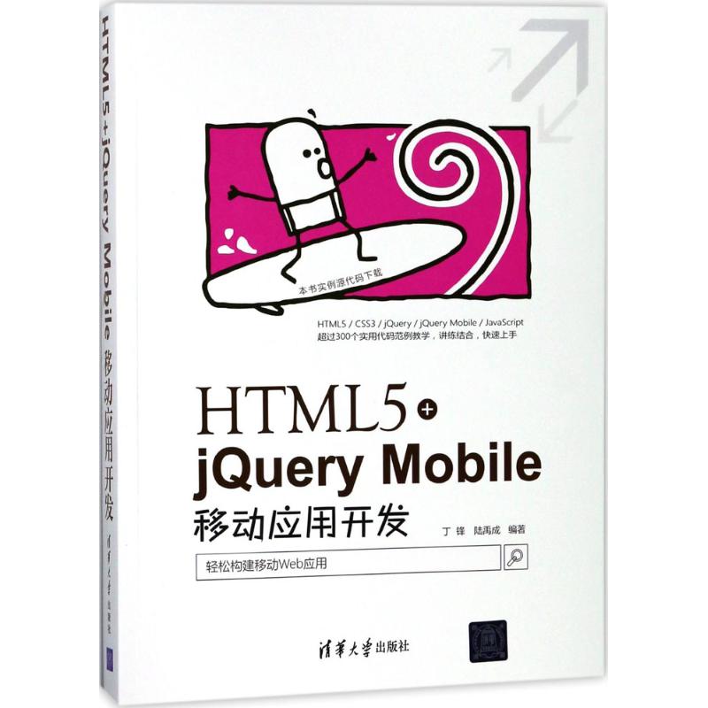 HTML5+jQuery Mobile移动应用开发 丁锋,陆禹成 编著 其它计算机/网络书籍专业科技 新华书店正版图书籍 清华大学出版社