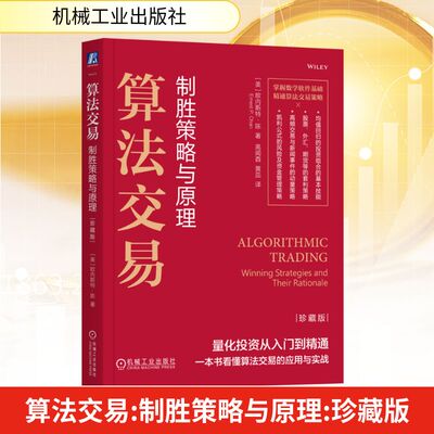 算法交易 制胜策略与原理 珍藏版 (美)欧内斯特·陈(Ernest P.Chan) 著 高闻酉,黄蕊 译 金融投资经管、励志 新华书店正版图书籍