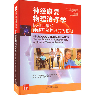 神经康复物理治疗学 以神经学和神经可塑性改变为基础 (美)黛博拉·S.尼古拉斯-拉森 等 编 郭琪,梁贞文,韩佩佩 译 医学其它生活