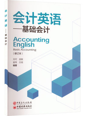 会计英语——基础会计(修订本) 刘可 等 编 社会实用教材大中专 新华书店正版图书籍 中国石化出版社