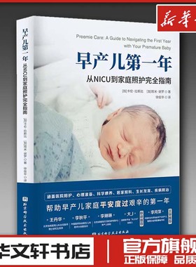 早产儿第一年 从NICU到家庭照护完全指南 早产儿 早产儿养育 早产儿喂养 NICU 早产儿父母居家照护育儿百科