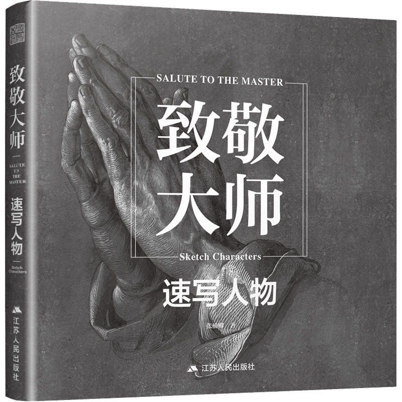 致敬大师 速写人物 张楠卿 著 绘画（新）艺术 新华书店正版图书籍 江苏人民出版社