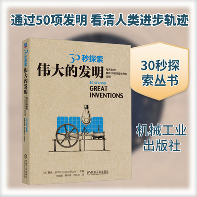 伟大的发明 (英)戴维·波义尔 编 刘晓安,韩永珍,刘桂林 译 科普读物其它生活 新华书店正版图书籍 机械工业出版社