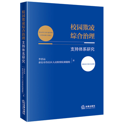 校园欺凌综合治理支持体系研究 李思远,泰安市岱岳区人民检察院课题组 著 著 法学理论文教 新华书店正版图书籍 法律出版社