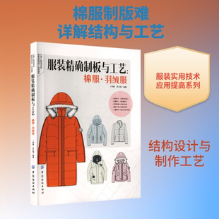 服装精确制板与工艺:棉服羽绒服 卜明锋,罗志根 编著 编 轻工业/手工业专业科技 新华书店正版图书籍 中国纺织出版社有限公司