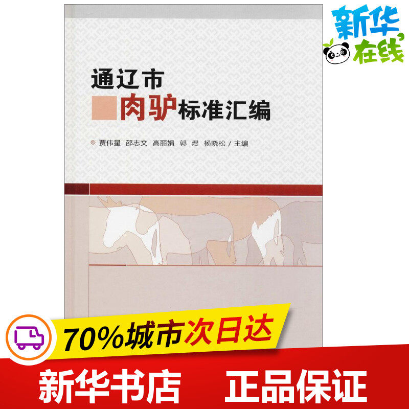 通辽市肉驴标准汇编 贾伟星 等 主编 农业基础科学专业科技 新华书店正版图书籍 中国农业科学技术出版社