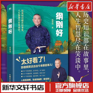纲刚好/郭德纲 郭德纲 著 现代/当代文学 新华文轩书店旗舰店官网正版图书书籍畅销书 国际文化出版公司