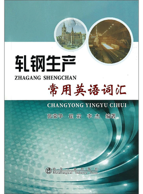 轧钢生产常用英语词汇 无 著作 张荣华 等 编者 冶金工业专业科技 新华书店正版图书籍 冶金工业出版社