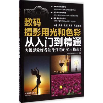 数码摄影用光和色彩从入门到精通 FASHION视觉工作室 编著 著作 摄影艺术（新）艺术 新华书店正版图书籍