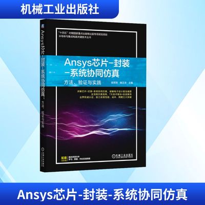 Ansys芯片-封装-系统协同仿真 方法、验证与实践 侯明刚,褚正浩 主编 编 电信通信专业科技 新华书店正版图书籍 机械工业出版社
