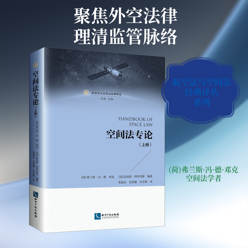 空间法专论(上册) (荷)弗兰斯·冯·德·邓克,(意)法比欧·特罗切蒂,王瀚 编 张超汉,孔得建,吕卓艳 译 法学理论社科