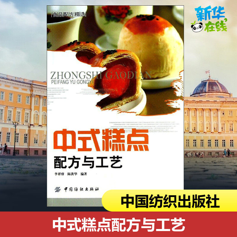 Chinese pastry formula technology Li Xiangrui,Chen Honghua Book Light industry/Handicraft major science and technology Xinhua Bookstore Legal books China Textile Pressin the Books/Magazine/Newspaper , Life , Cookbook  category - from Buy2taobao.com to provide professional Taobao agent buy service